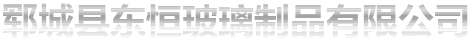 鄆城縣東恒玻璃制品有限公司